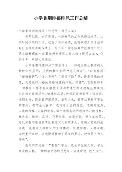 小学暑期师德师风工作总结.docx