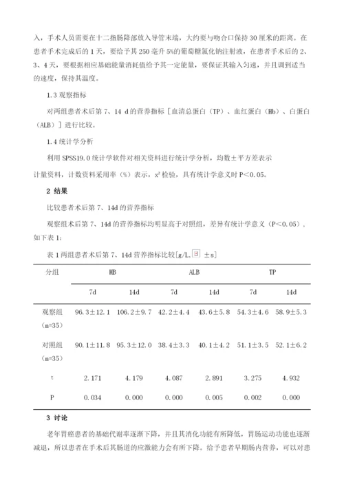 早期肠内营养在老年胃癌患者全胃切除术后护理中的应用.docx