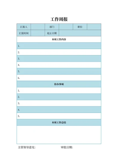部门工作汇报周报word模板