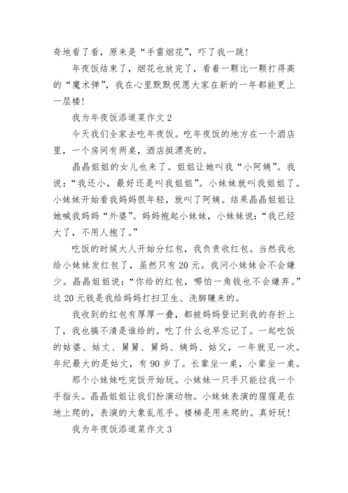 我为年夜饭添道菜作文400字_吃年夜饭作文.docx