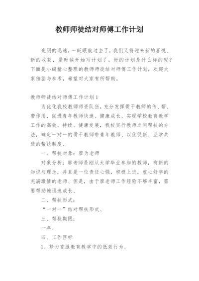 教师师徒结对师傅工作计划.docx