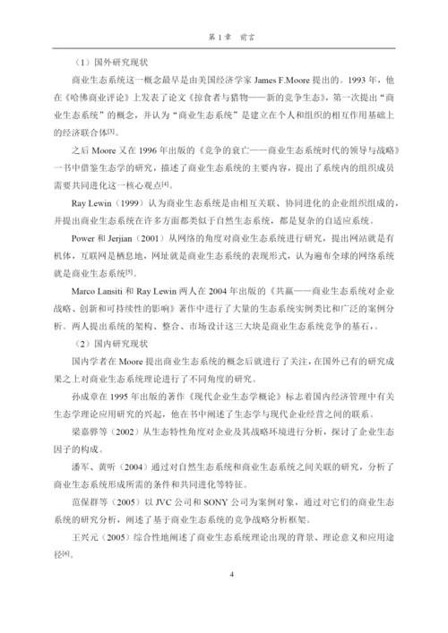 商业生态系统环境下的组织设计研究论文.docx