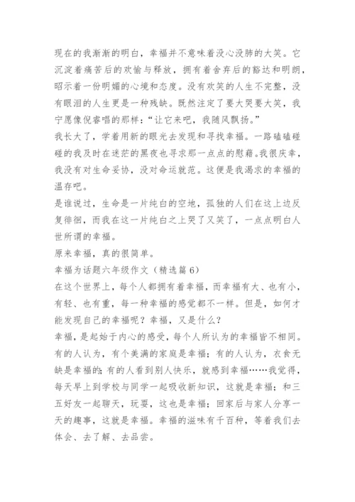 幸福为话题六年级作文.docx