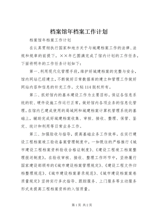 档案馆年档案工作计划 (3).docx