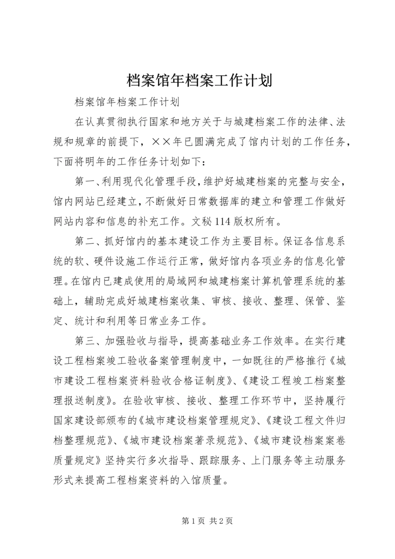 档案馆年档案工作计划 (3).docx