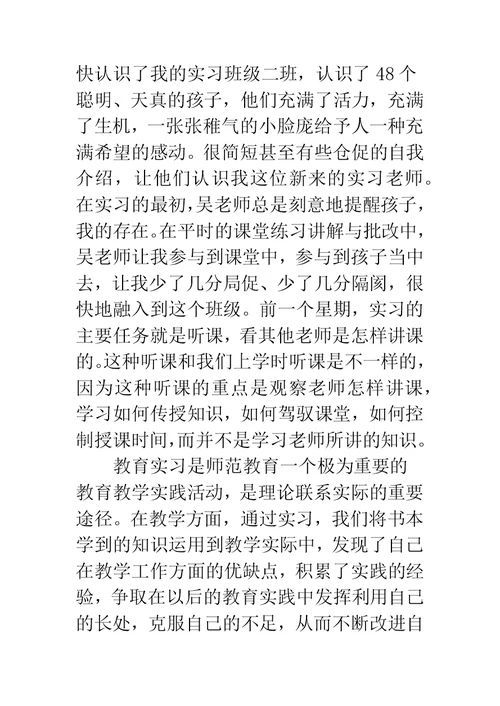 小学教育实习工作小结汇报