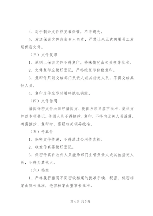 学院保密管理制度.docx