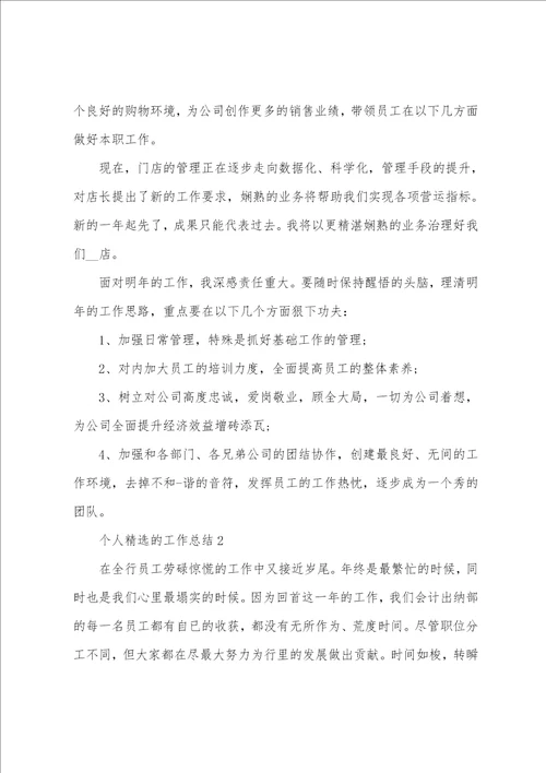 个人精选的工作总结5篇