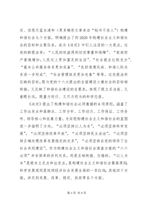 学习十六届六中全会精神辅导讲稿 (3).docx