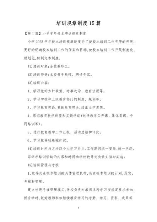 培训规章制度15篇.docx