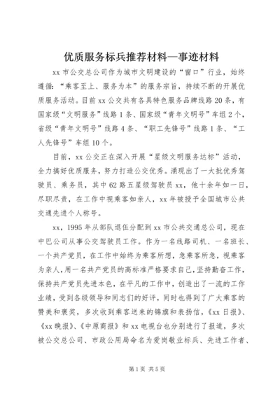 优质服务标兵推荐材料—事迹材料 (2).docx