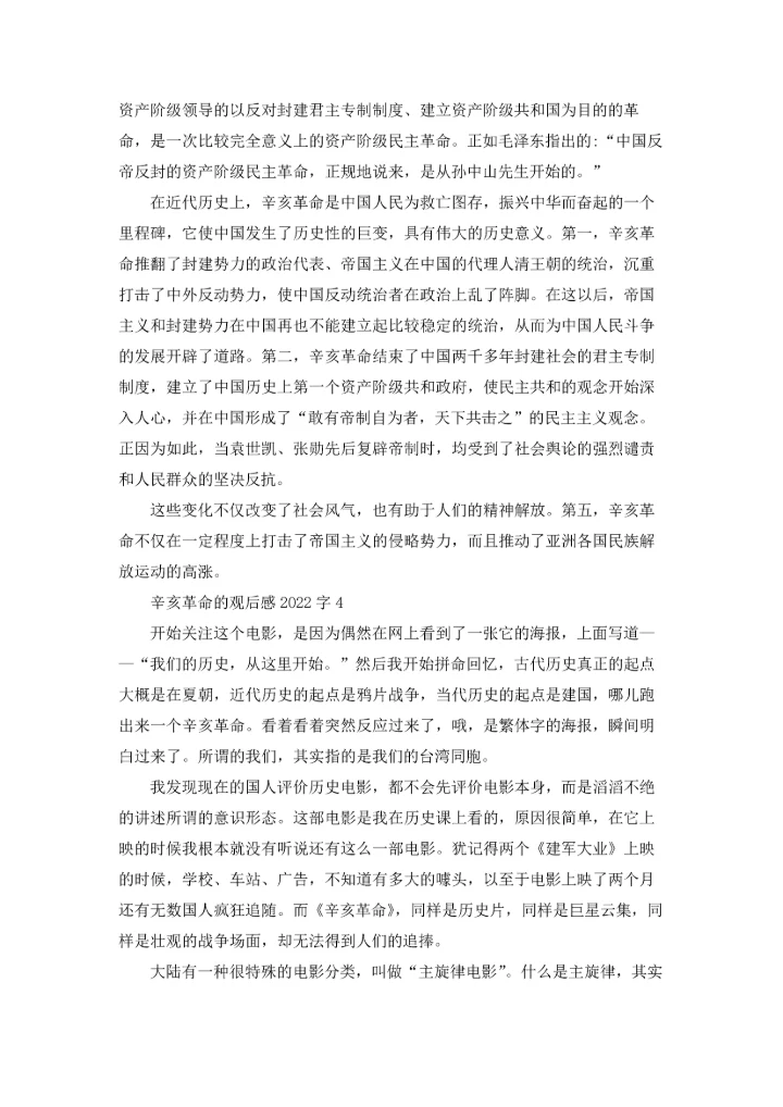 辛亥革命的观后感2022字（通用6篇）.docx