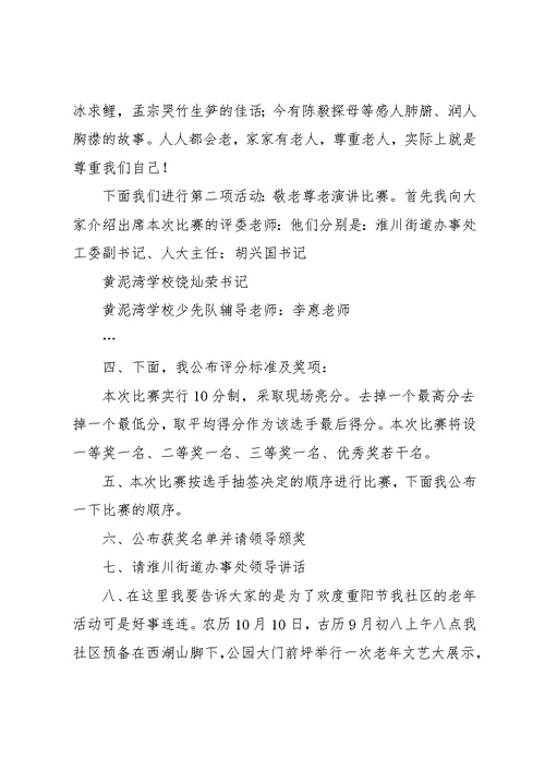20xx重阳节晚会主持词4篇(共16页)