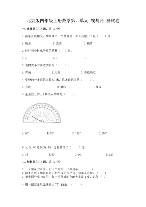 北京版四年级上册数学第四单元 线与角 测试卷附答案【模拟题】.docx