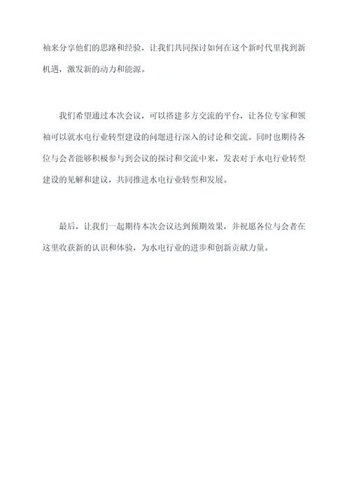 6月水电工会议主持词