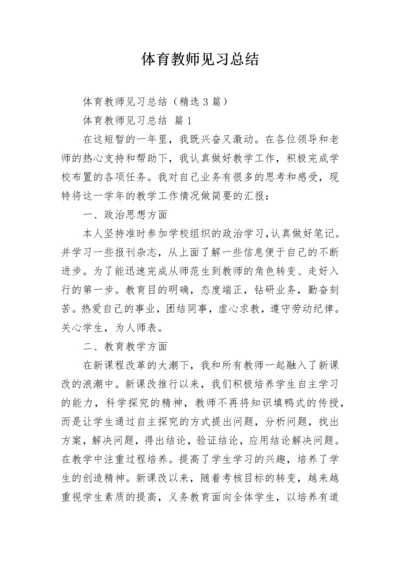 体育教师见习总结.docx