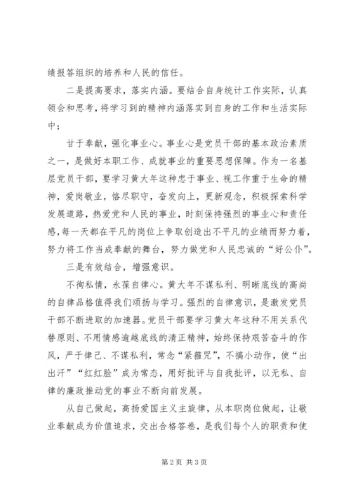 向黄XX同志学习 (3).docx