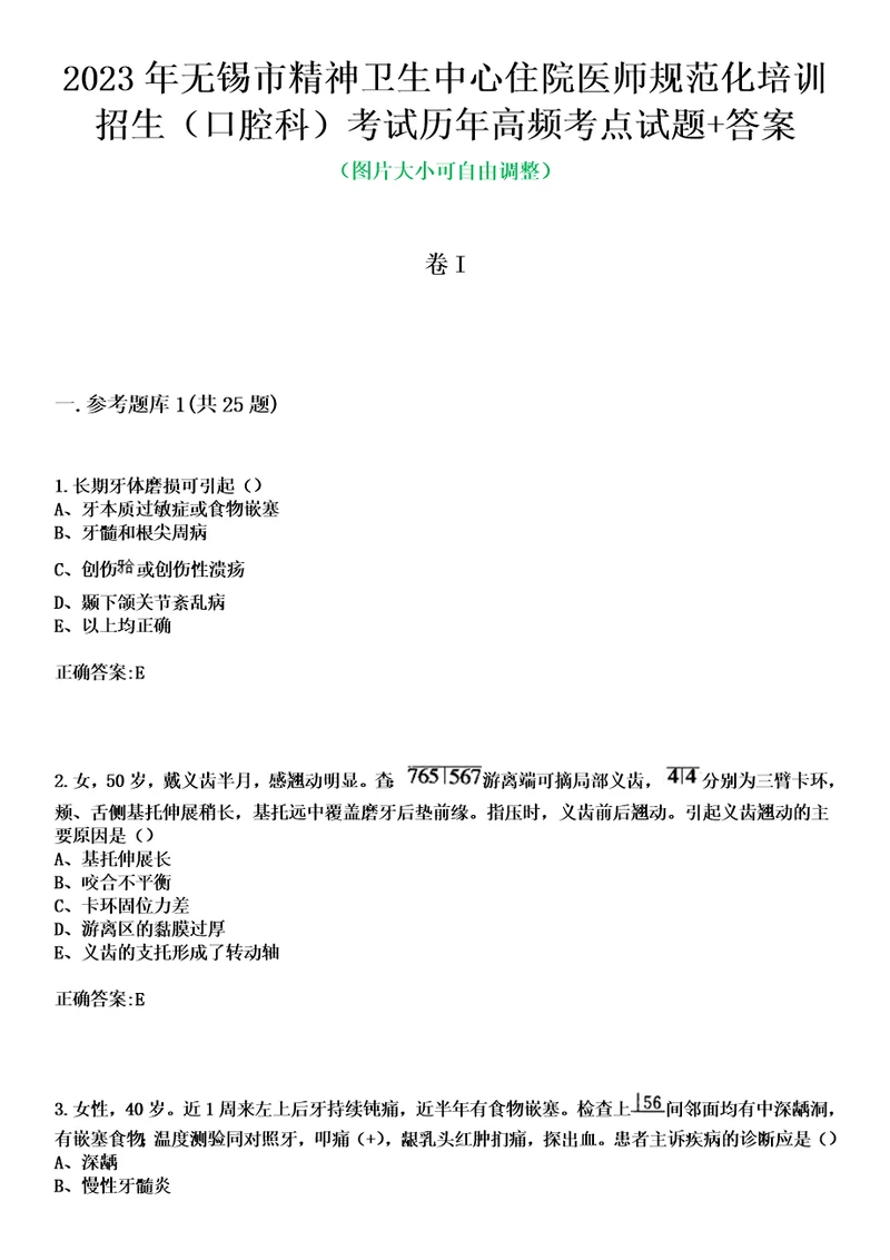 2023年无锡市精神卫生中心住院医师规范化培训招生口腔科考试历年高频考点试题答案