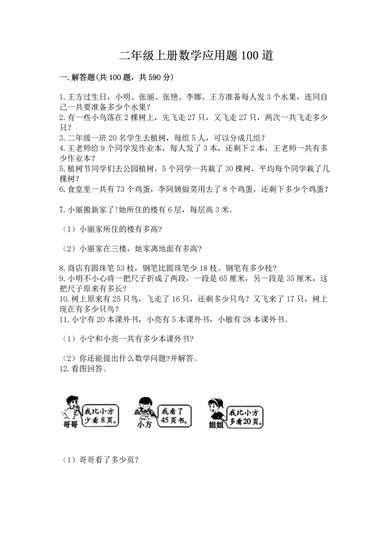 二年级上册数学应用题100道含答案【轻巧夺冠】.docx