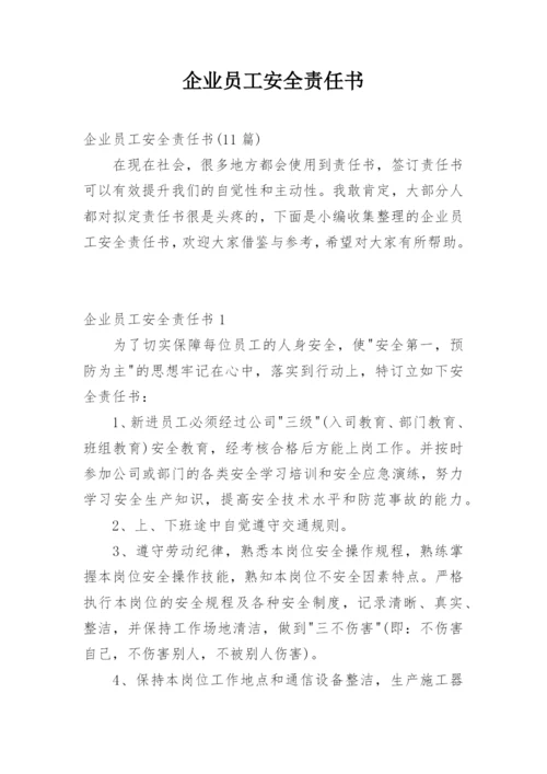 企业员工安全责任书_1.docx