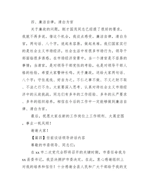 任前谈话领导讲话内容范文九篇.docx