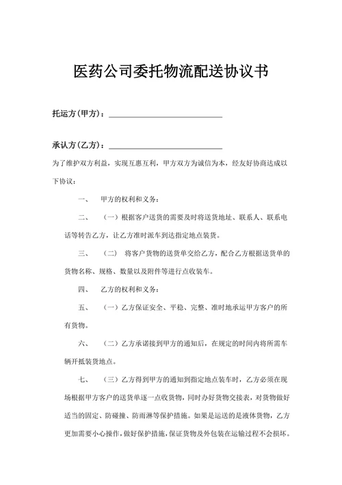 医药公司委托物流配送协议书范本