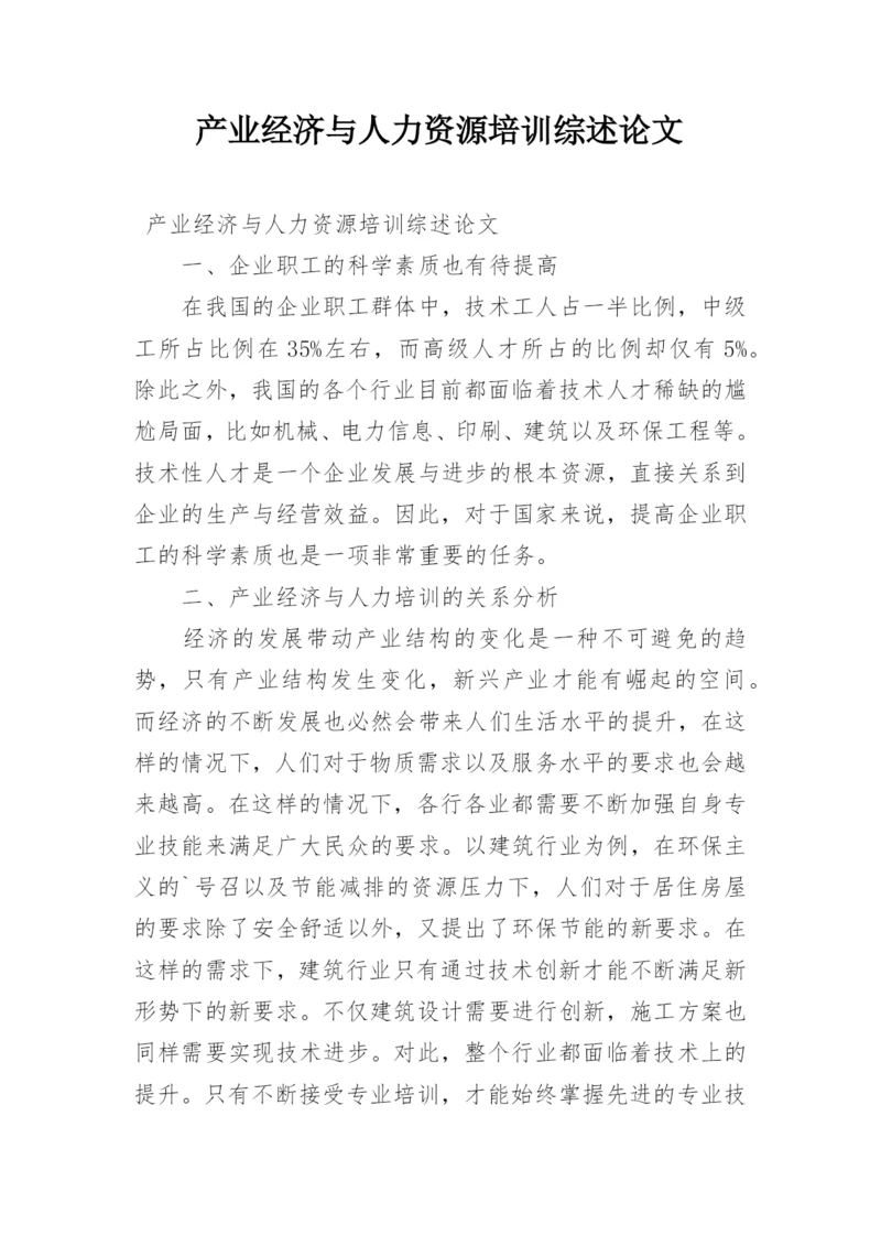 产业经济与人力资源培训综述论文.docx