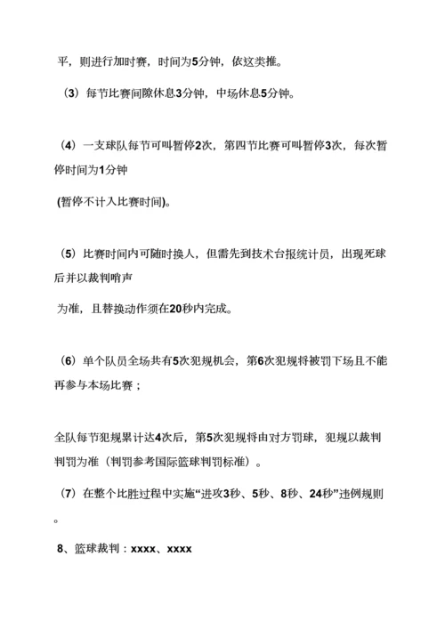 小区篮球赛专业策划专项方案.docx