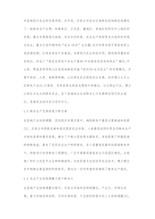 城乡融合发展视角下石家庄县域经济发展与产业结构优化.docx