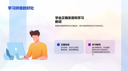 拼音掌握与学习提升PPT模板