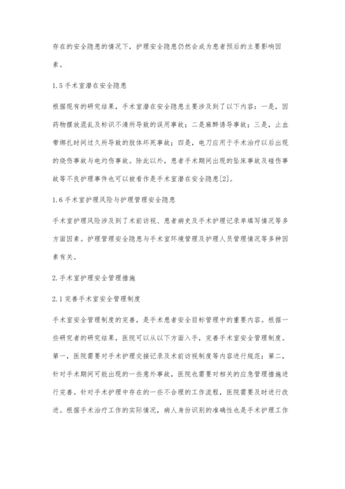 手术室护理安全隐患原因与安全管理应用研究进展王晓霞.docx