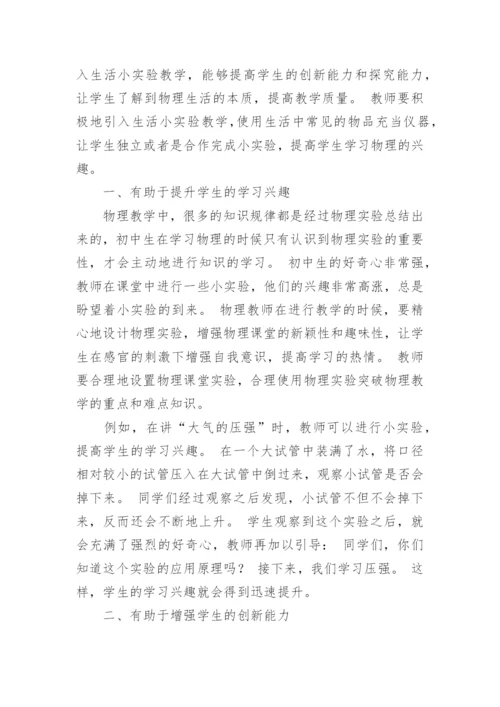 浅谈生活中的物理论文.docx