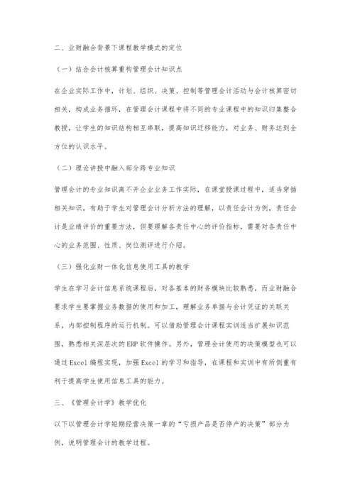 业财融合背景下《管理会计学》教学优化研究.docx