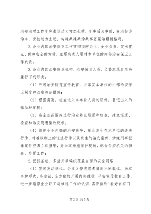 平安义警站建设计划.docx