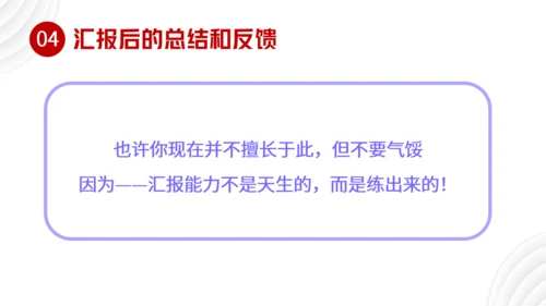 职场汇报工作技巧通用PPT课件模板