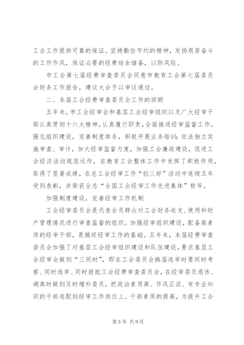 工会经费审查委员会工作报告 (4).docx