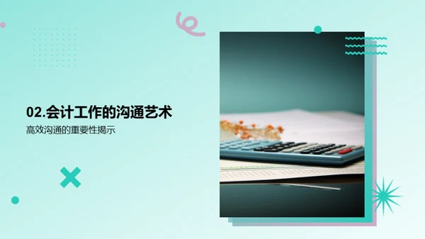 优化会计沟通策略
