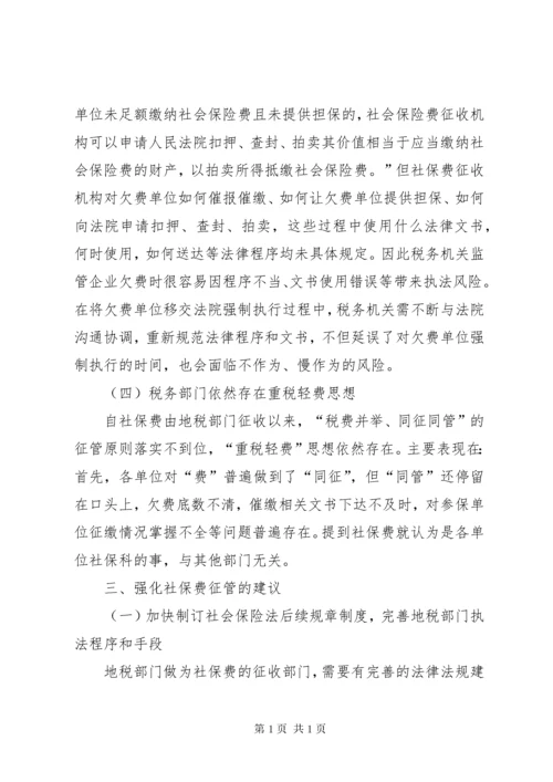 浅谈社会保险费征管存在的问题及对策.docx