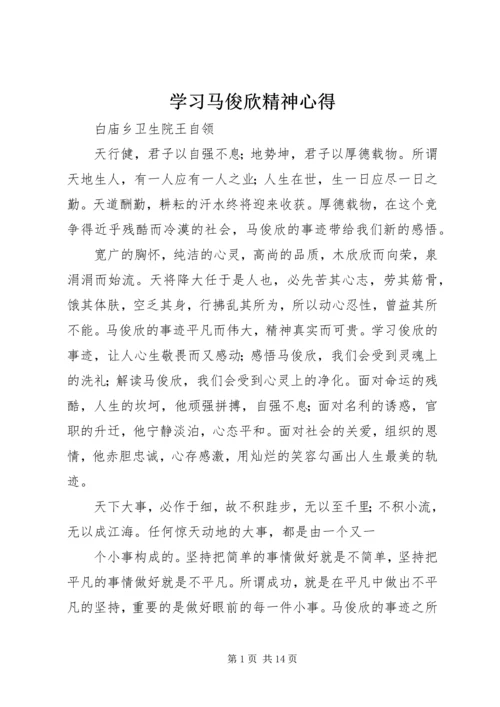 学习马俊欣精神心得.docx