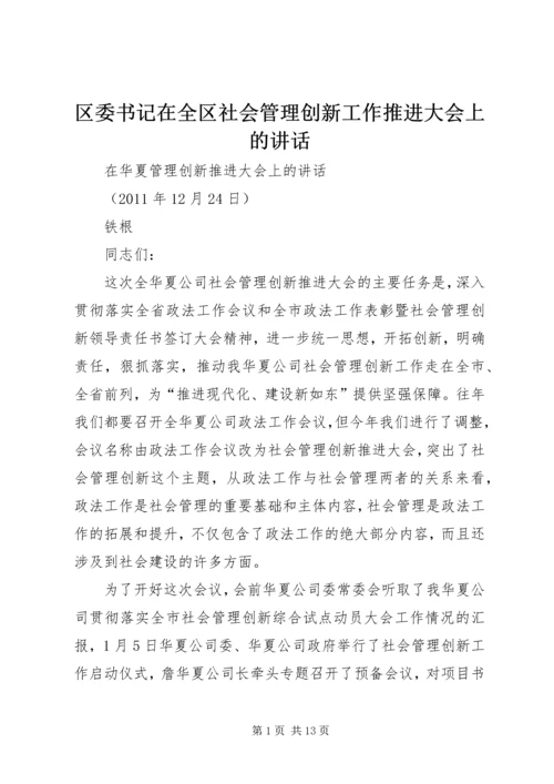 区委书记在全区社会管理创新工作推进大会上的讲话.docx