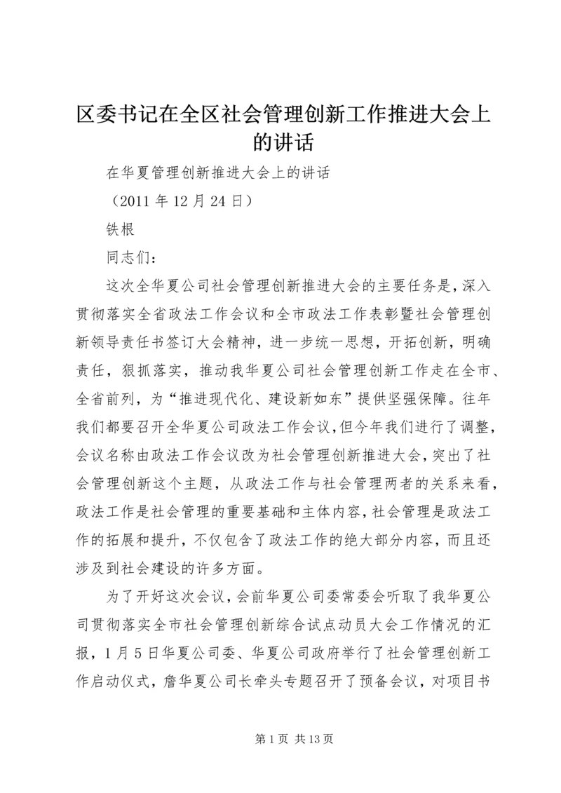 区委书记在全区社会管理创新工作推进大会上的讲话.docx