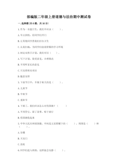 部编版二年级上册道德与法治期中测试卷附参考答案ab卷.docx