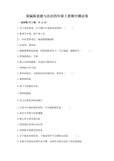 部编版道德与法治四年级上册期中测试卷附答案【综合题】.docx