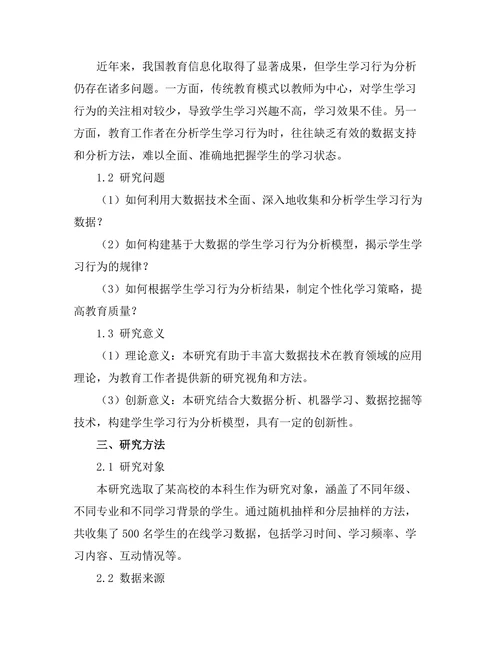 基于大数据的学生学习行为分析研究