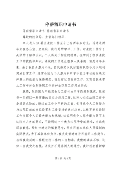 停薪留职申请书 (10).docx