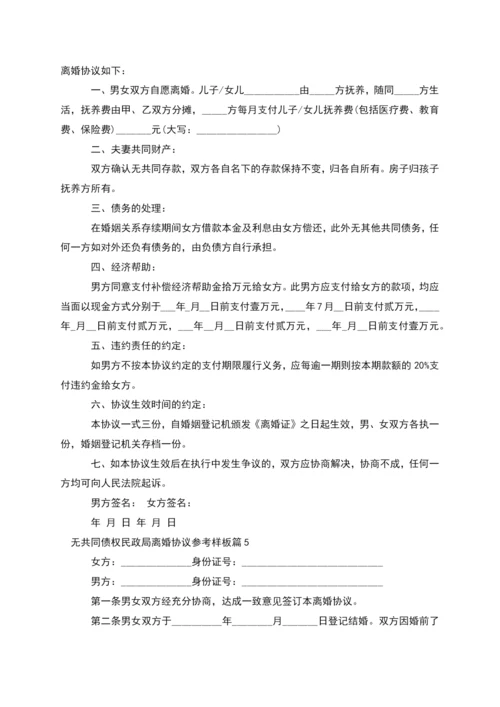 无共同债权民政局离婚协议参考样板(6篇集锦).docx