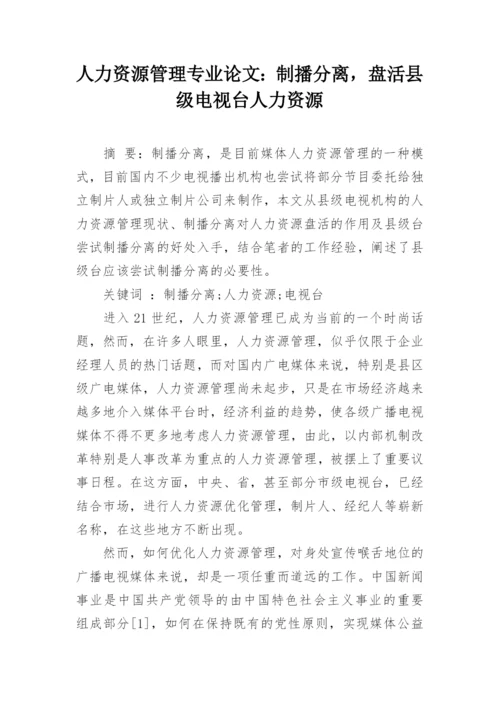 人力资源管理专业论文：制播分离，盘活县级电视台人力资源.docx