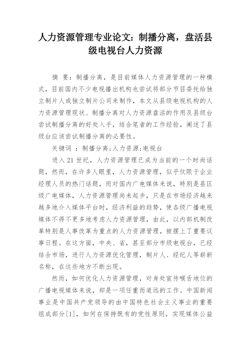 人力资源管理专业论文：制播分离，盘活县级电视台人力资源.docx