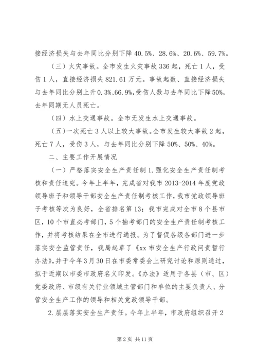 市安监局上半年工作总结及下半年工作计划.docx