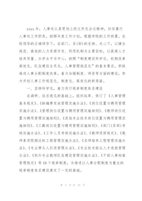 学校人事处个人工作总结.docx